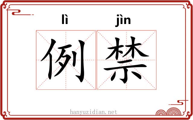 例禁
