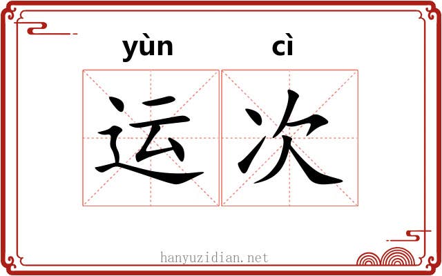 运次 运次