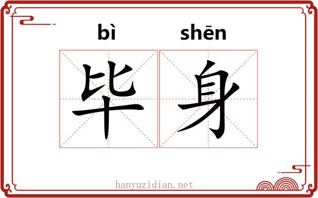毕身