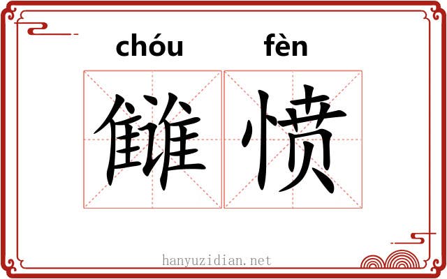 雠愤