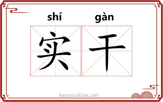 实干