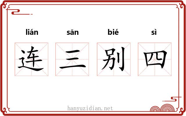 连三别四