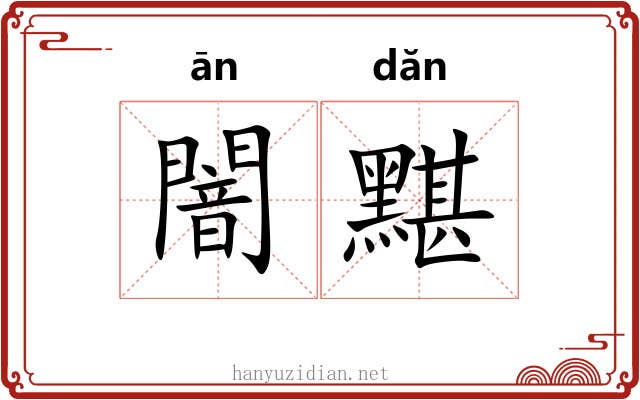 闇黮
