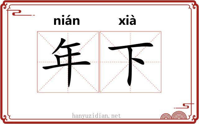 年下