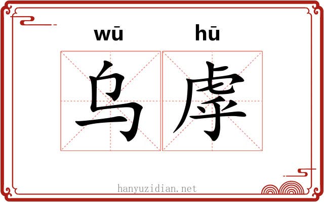 乌虖