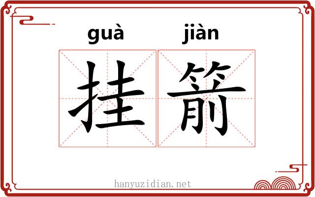 挂箭