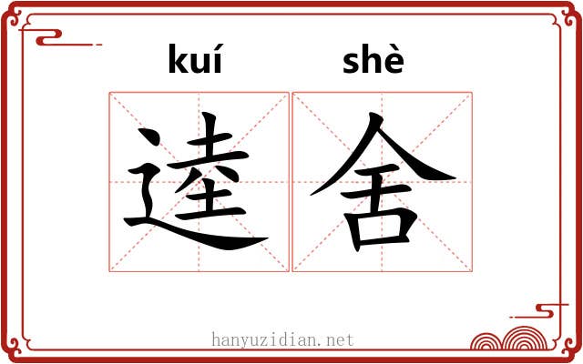 逵舍