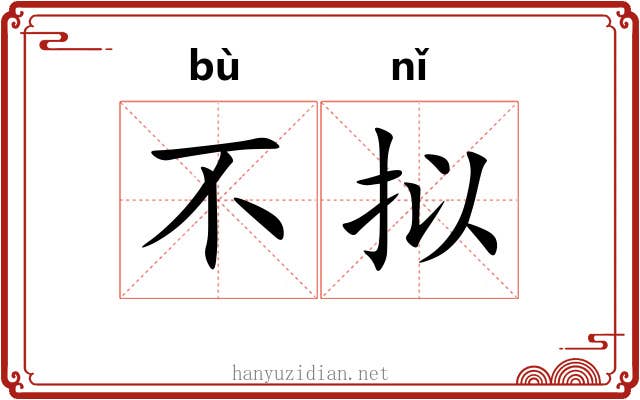 不拟
