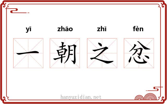 一朝之忿