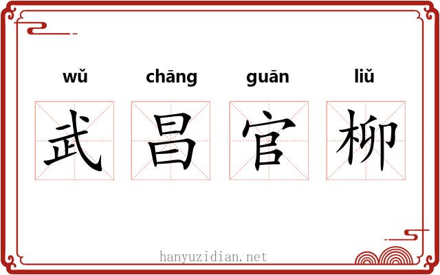 武昌官柳