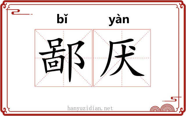 鄙厌