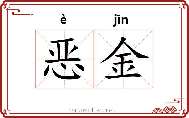 恶金 恶金