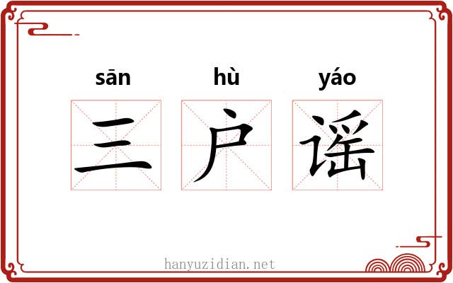 三户谣 三户谣