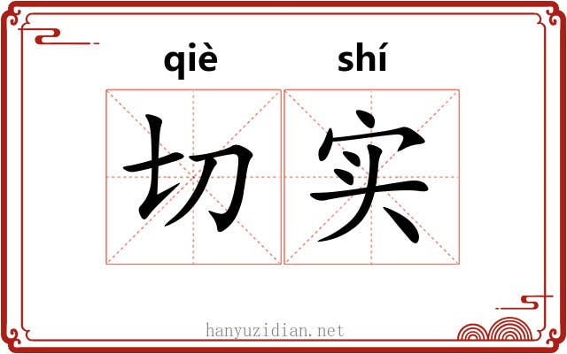 切实 切实