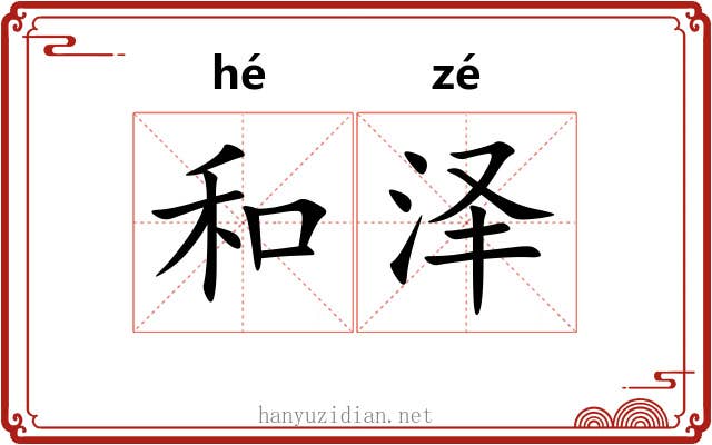 和泽 和泽
