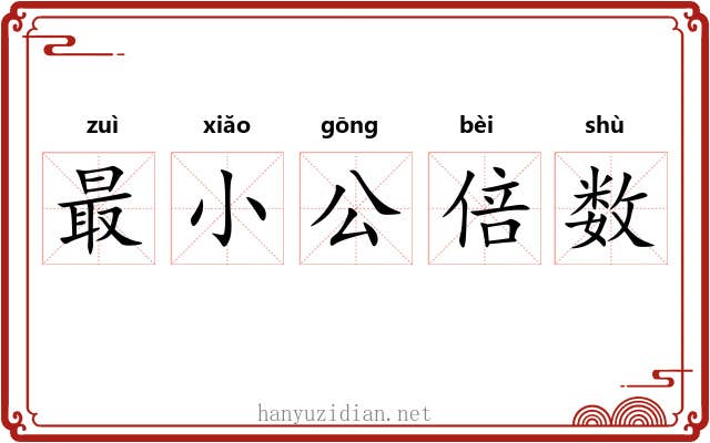 最小公倍数 最小公倍数