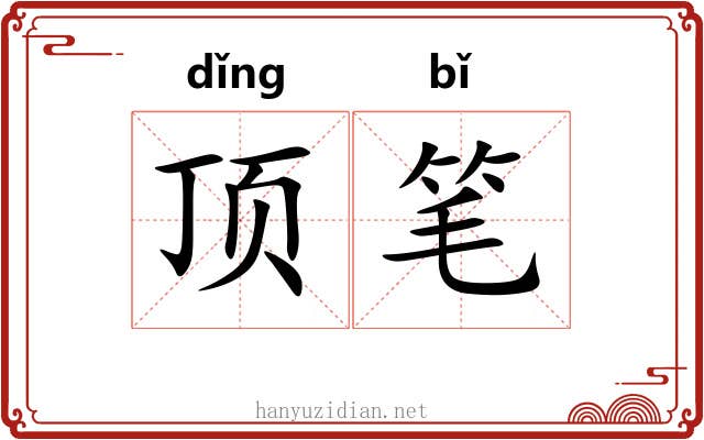 顶笔 顶笔