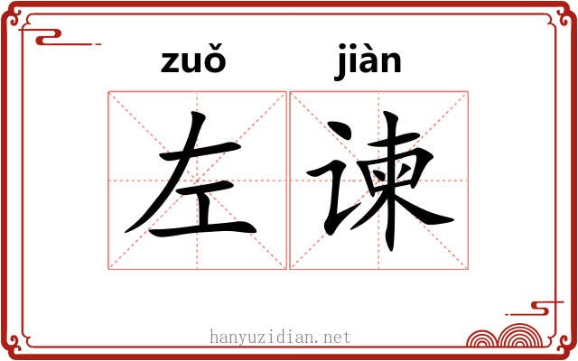 左谏