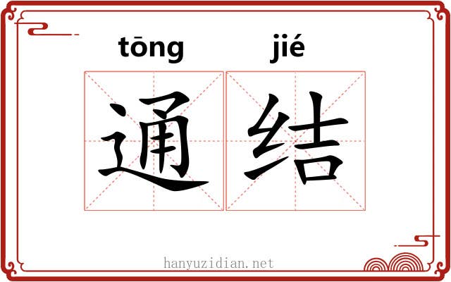 通结 通结