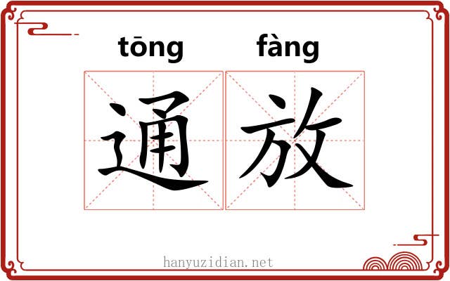 通放 通放