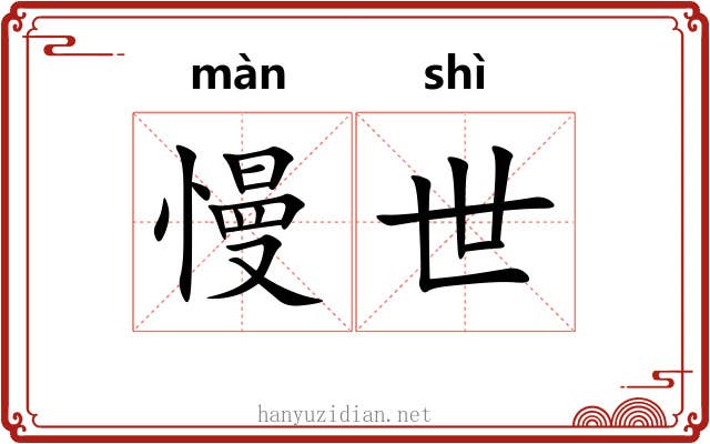 慢世 慢世