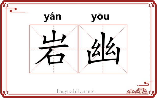 岩幽