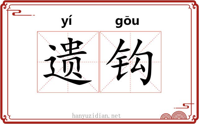 遗钩