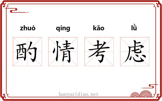 酌情考虑 酌情考虑