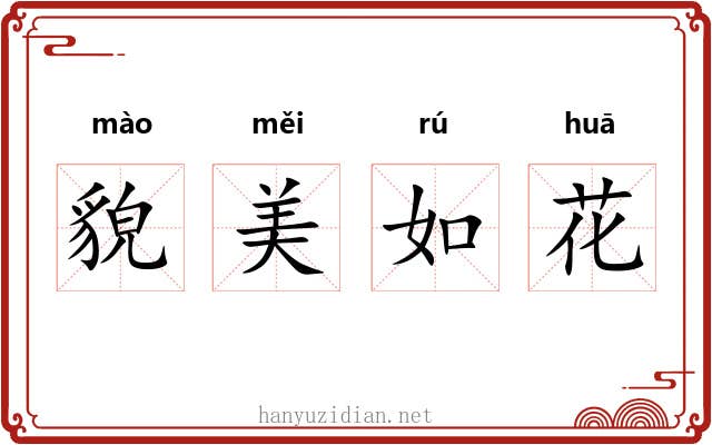 貌美如花 貌美如花