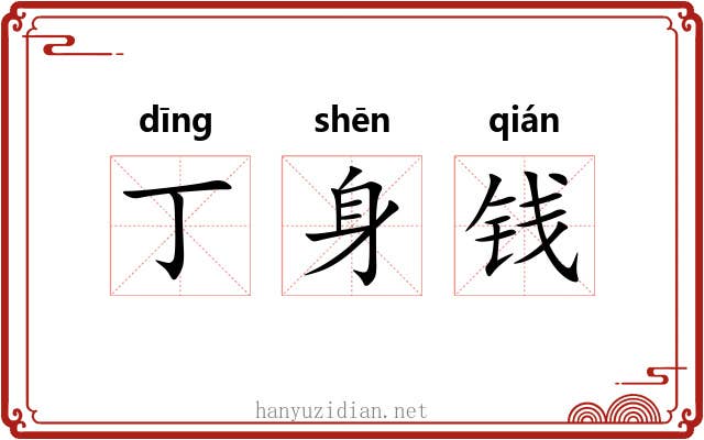 丁身钱