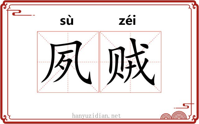 夙贼