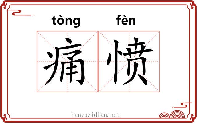 痛愤