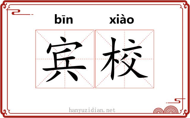 宾校
