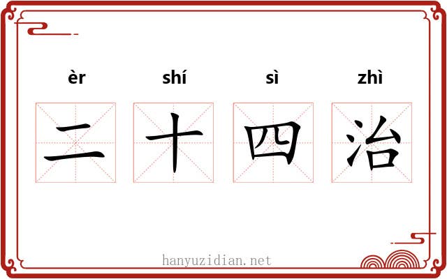 二十四治
