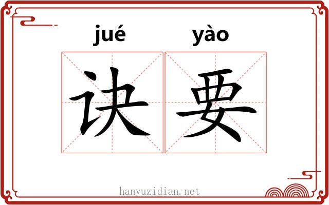 诀要