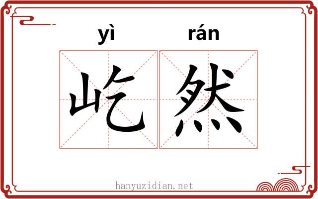 屹然