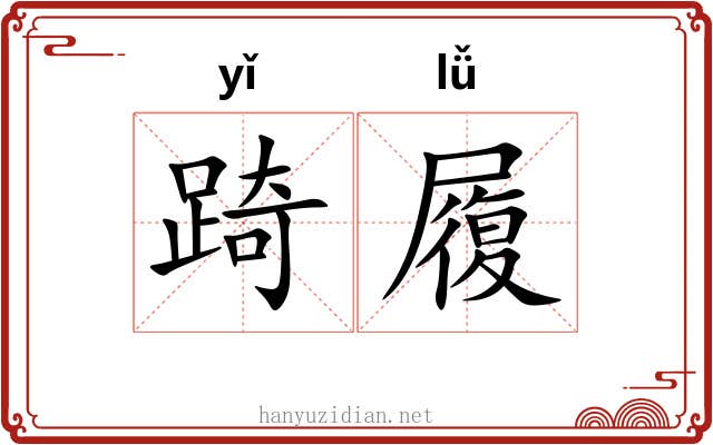 踦履