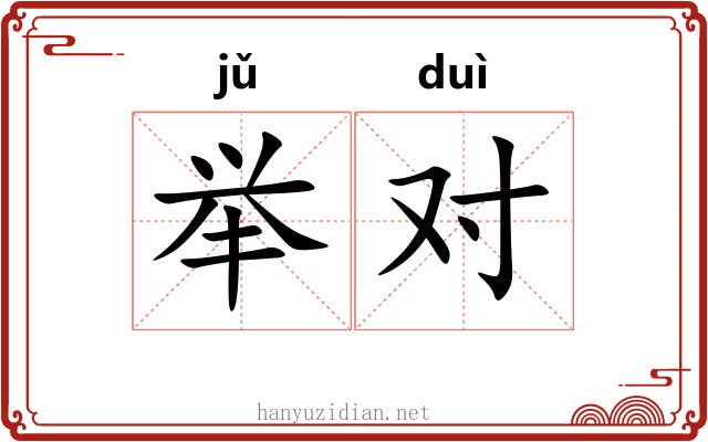举对 举对