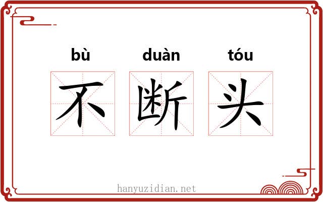 不断头 不断头