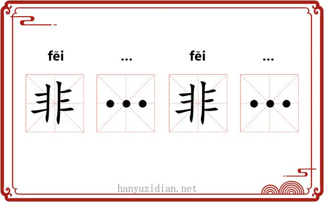 非…非…