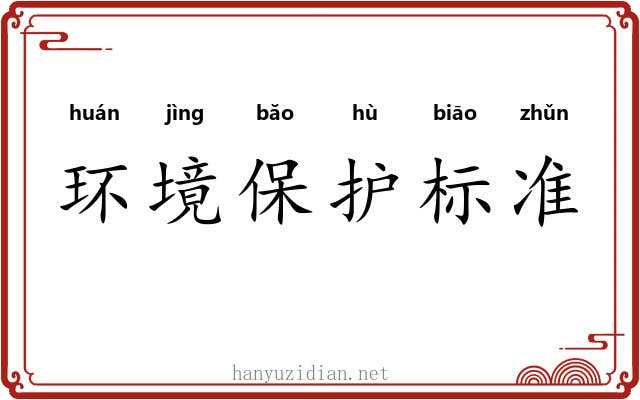 环境保护标准 环境保护标准