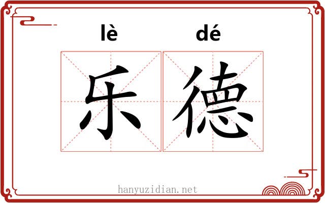 乐德 乐德