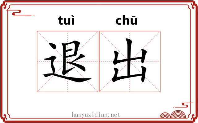 退出 退出