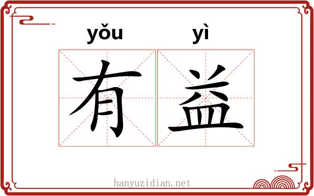 有益