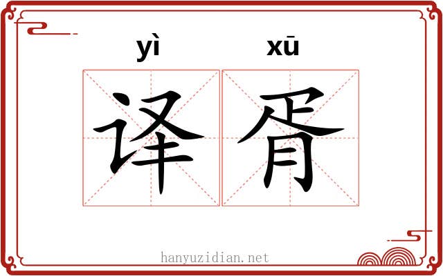 译胥