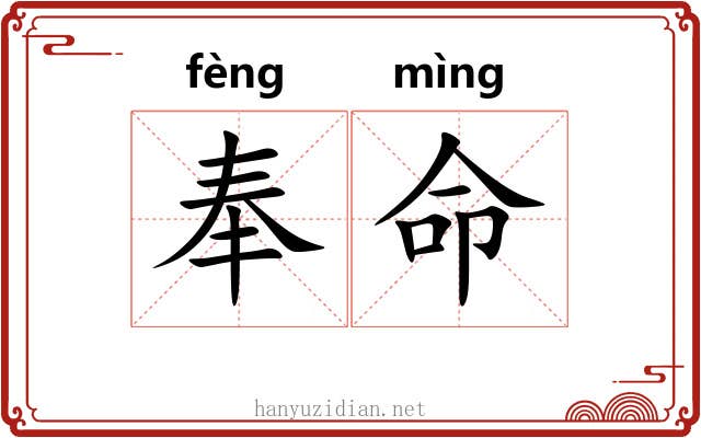 奉命 奉命