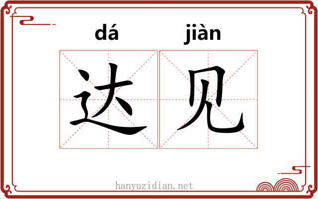 达见 达见