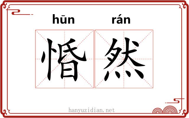 惛然