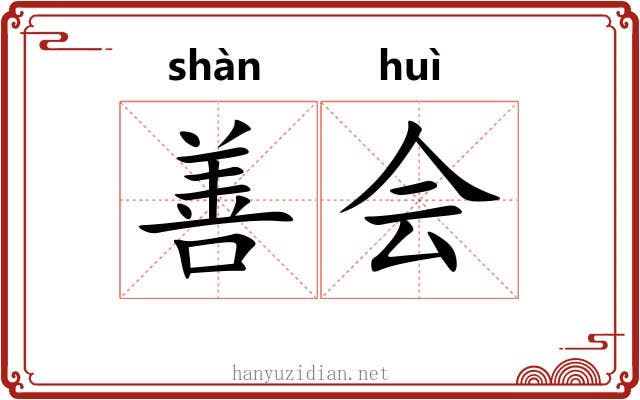 善会