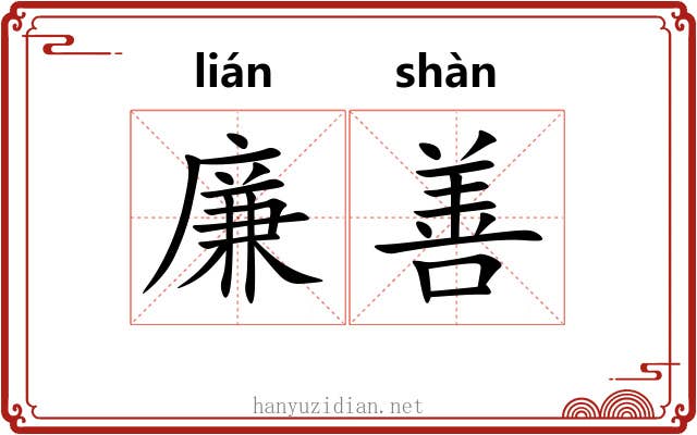 廉善 廉善